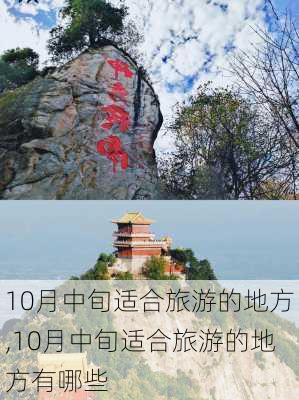 10月中旬适合旅游的地方,10月中旬适合旅游的地方有哪些