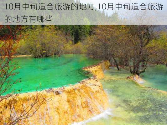 10月中旬适合旅游的地方,10月中旬适合旅游的地方有哪些