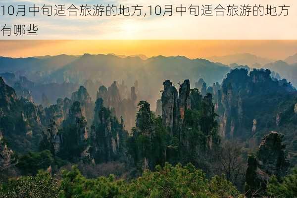 10月中旬适合旅游的地方,10月中旬适合旅游的地方有哪些