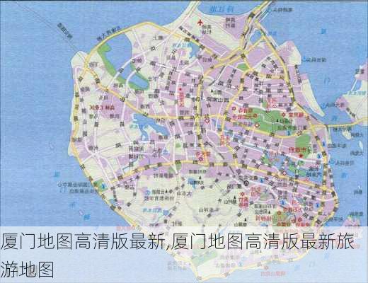 厦门地图高清版最新,厦门地图高清版最新旅游地图