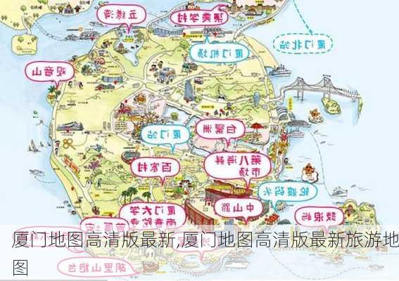 厦门地图高清版最新,厦门地图高清版最新旅游地图