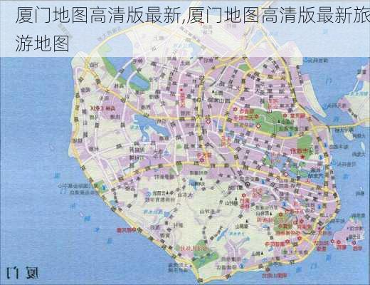 厦门地图高清版最新,厦门地图高清版最新旅游地图