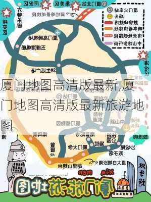 厦门地图高清版最新,厦门地图高清版最新旅游地图