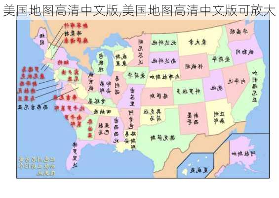 美国地图高清中文版,美国地图高清中文版可放大