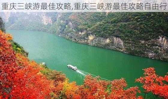 重庆三峡游最佳攻略,重庆三峡游最佳攻略自由行