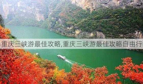 重庆三峡游最佳攻略,重庆三峡游最佳攻略自由行