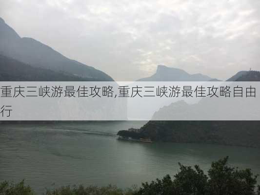 重庆三峡游最佳攻略,重庆三峡游最佳攻略自由行