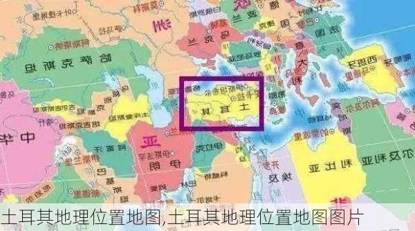 土耳其地理位置地图,土耳其地理位置地图图片