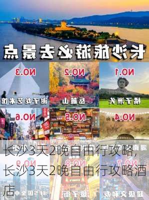 长沙3天2晚自由行攻略,长沙3天2晚自由行攻略酒店