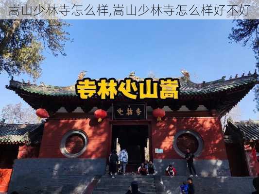 嵩山少林寺怎么样,嵩山少林寺怎么样好不好