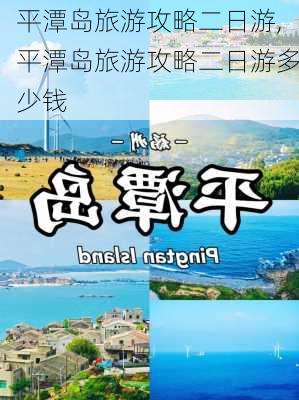 平潭岛旅游攻略二日游,平潭岛旅游攻略二日游多少钱