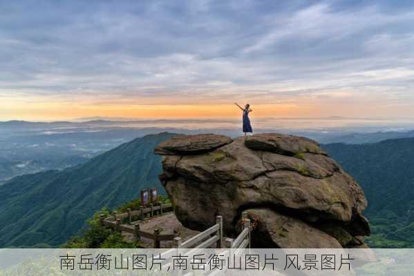 南岳衡山图片,南岳衡山图片 风景图片