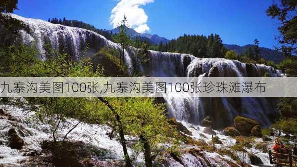 九寨沟美图100张,九寨沟美图100张珍珠滩瀑布