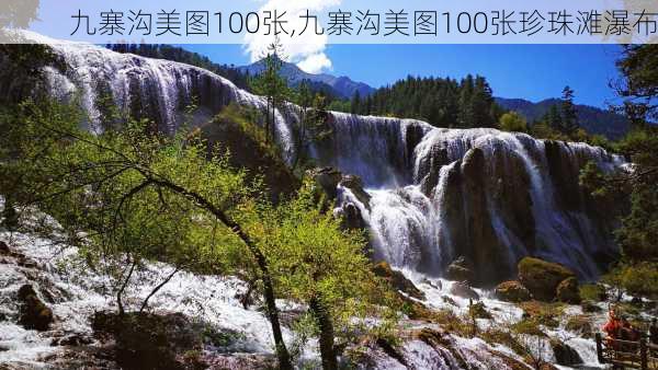 九寨沟美图100张,九寨沟美图100张珍珠滩瀑布