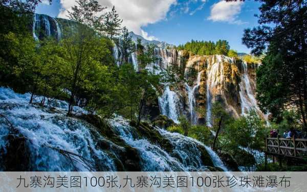 九寨沟美图100张,九寨沟美图100张珍珠滩瀑布