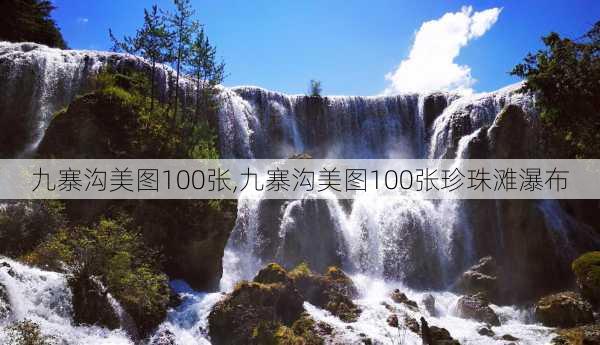 九寨沟美图100张,九寨沟美图100张珍珠滩瀑布