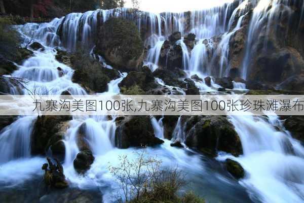 九寨沟美图100张,九寨沟美图100张珍珠滩瀑布