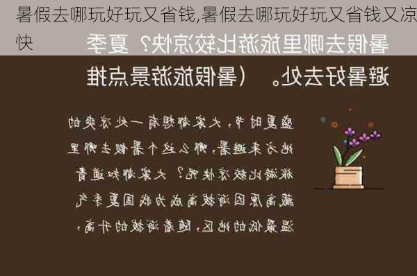 暑假去哪玩好玩又省钱,暑假去哪玩好玩又省钱又凉快