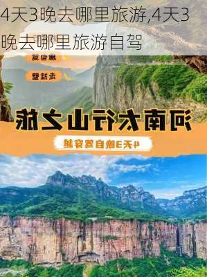 4天3晚去哪里旅游,4天3晚去哪里旅游自驾