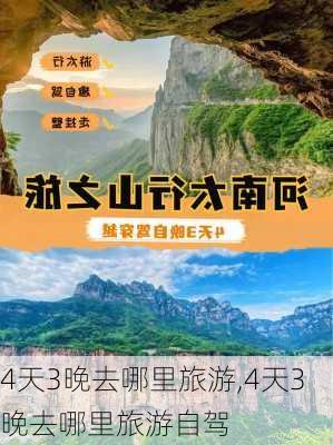 4天3晚去哪里旅游,4天3晚去哪里旅游自驾