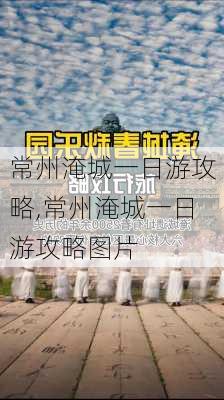 常州淹城一日游攻略,常州淹城一日游攻略图片