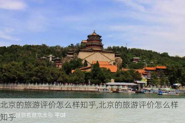 北京的旅游评价怎么样知乎,北京的旅游评价怎么样知乎