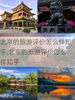 北京的旅游评价怎么样知乎,北京的旅游评价怎么样知乎