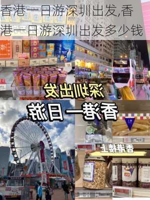 香港一日游深圳出发,香港一日游深圳出发多少钱