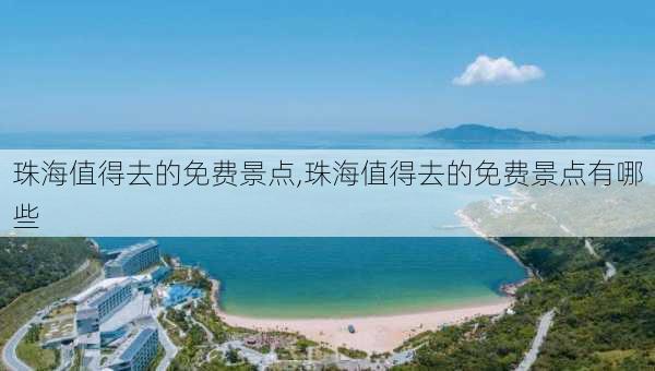 珠海值得去的免费景点,珠海值得去的免费景点有哪些