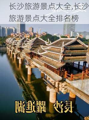 长沙旅游景点大全,长沙旅游景点大全排名榜