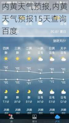 内黄天气预报,内黄天气预报15天查询百度