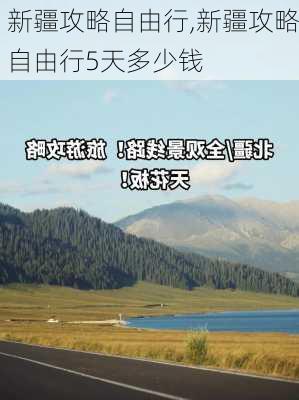 新疆攻略自由行,新疆攻略自由行5天多少钱