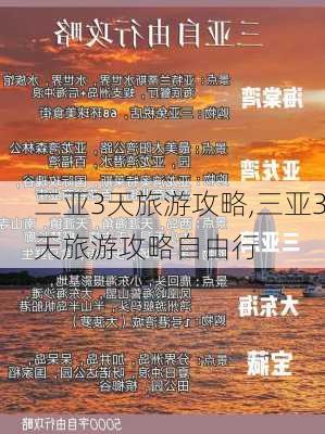 三亚3天旅游攻略,三亚3天旅游攻略自由行