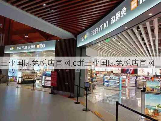 三亚国际免税店官网,cdf三亚国际免税店官网