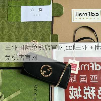 三亚国际免税店官网,cdf三亚国际免税店官网