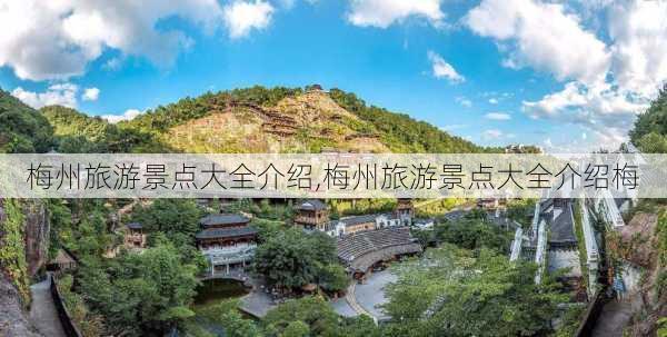 梅州旅游景点大全介绍,梅州旅游景点大全介绍梅