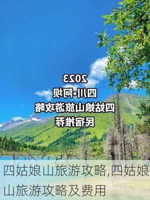 四姑娘山旅游攻略,四姑娘山旅游攻略及费用