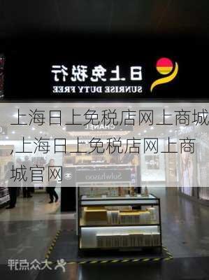 上海日上免税店网上商城,上海日上免税店网上商城官网