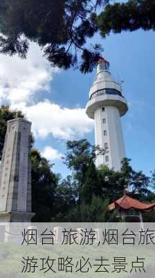 烟台 旅游,烟台旅游攻略必去景点