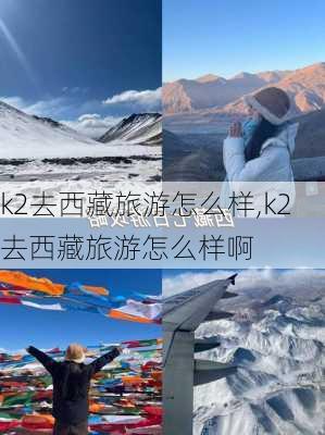 k2去西藏旅游怎么样,k2去西藏旅游怎么样啊