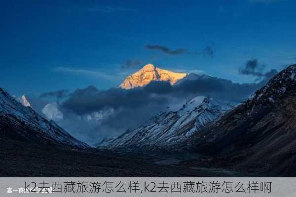 k2去西藏旅游怎么样,k2去西藏旅游怎么样啊