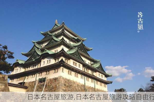 日本名古屋旅游,日本名古屋旅游攻略自由行