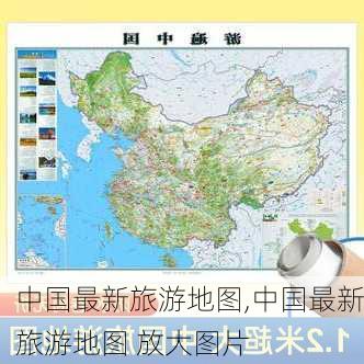 中国最新旅游地图,中国最新旅游地图 放大图片