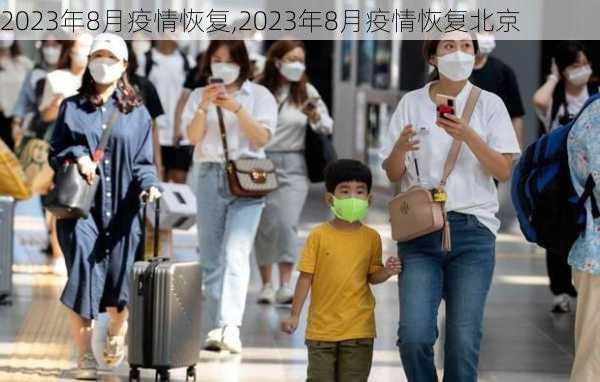 2023年8月疫情恢复,2023年8月疫情恢复北京