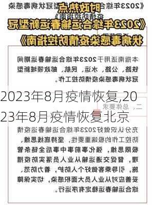 2023年8月疫情恢复,2023年8月疫情恢复北京