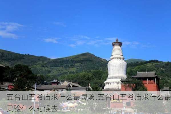 五台山五爷庙求什么最灵验,五台山五爷庙求什么最灵验什么时候去