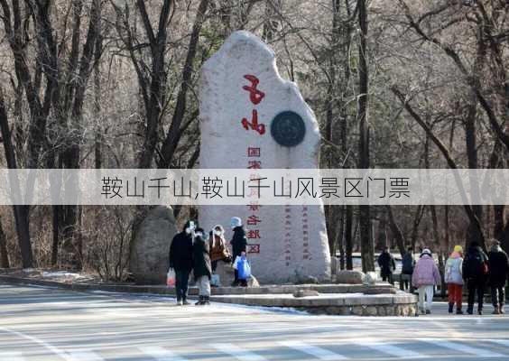 鞍山千山,鞍山千山风景区门票