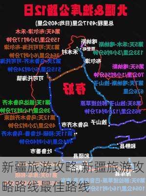 新疆旅游攻略,新疆旅游攻略路线最佳路线