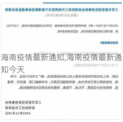 海南疫情最新通知,海南疫情最新通知今天