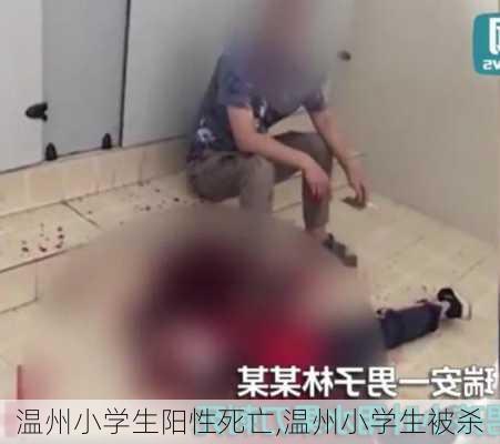 温州小学生阳性死亡,温州小学生被杀